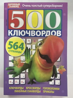 500 ключвордов