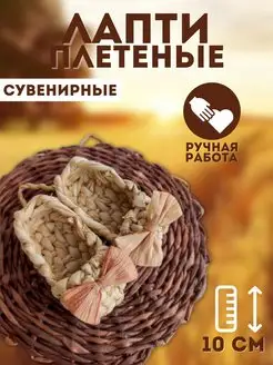 Лапти декоративные сувенир декор плетеный на стену подарок