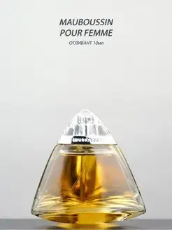 MAUBOUSSIN Pour Femme 10 мл edp отливант