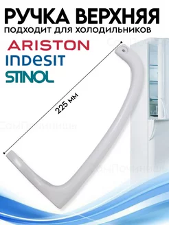Запчасти холодильников Ручка дверцы верхняя белая 225 мм