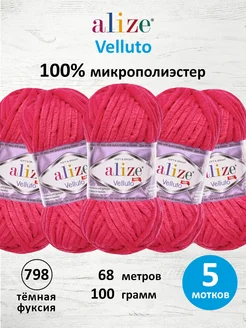 Пряжа Амигуруми Velluto Плюш Велюр 100г 68м 5шт. 798