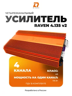 Усилитель звука Raven 4.135