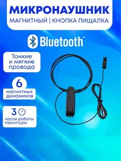 Микронаушник Bluetooth магнитный с кнопкой пищалкой