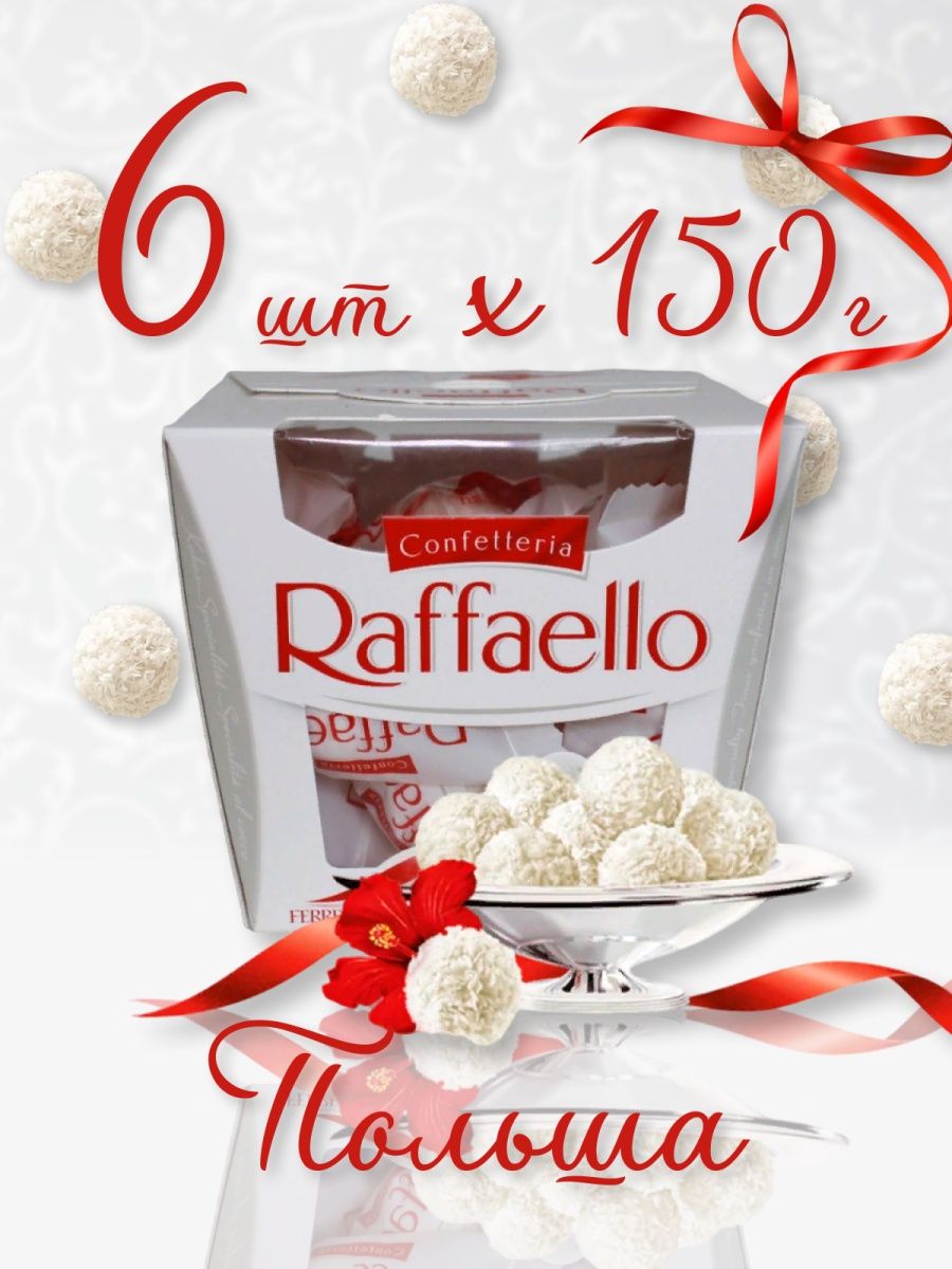 Сколько штук в рафаэлло 150. Рафаэлло конфеты производитель. Конфеты Raffaello 150г. Raffaello реклама. Конфеты Рафаэлло и мерси.
