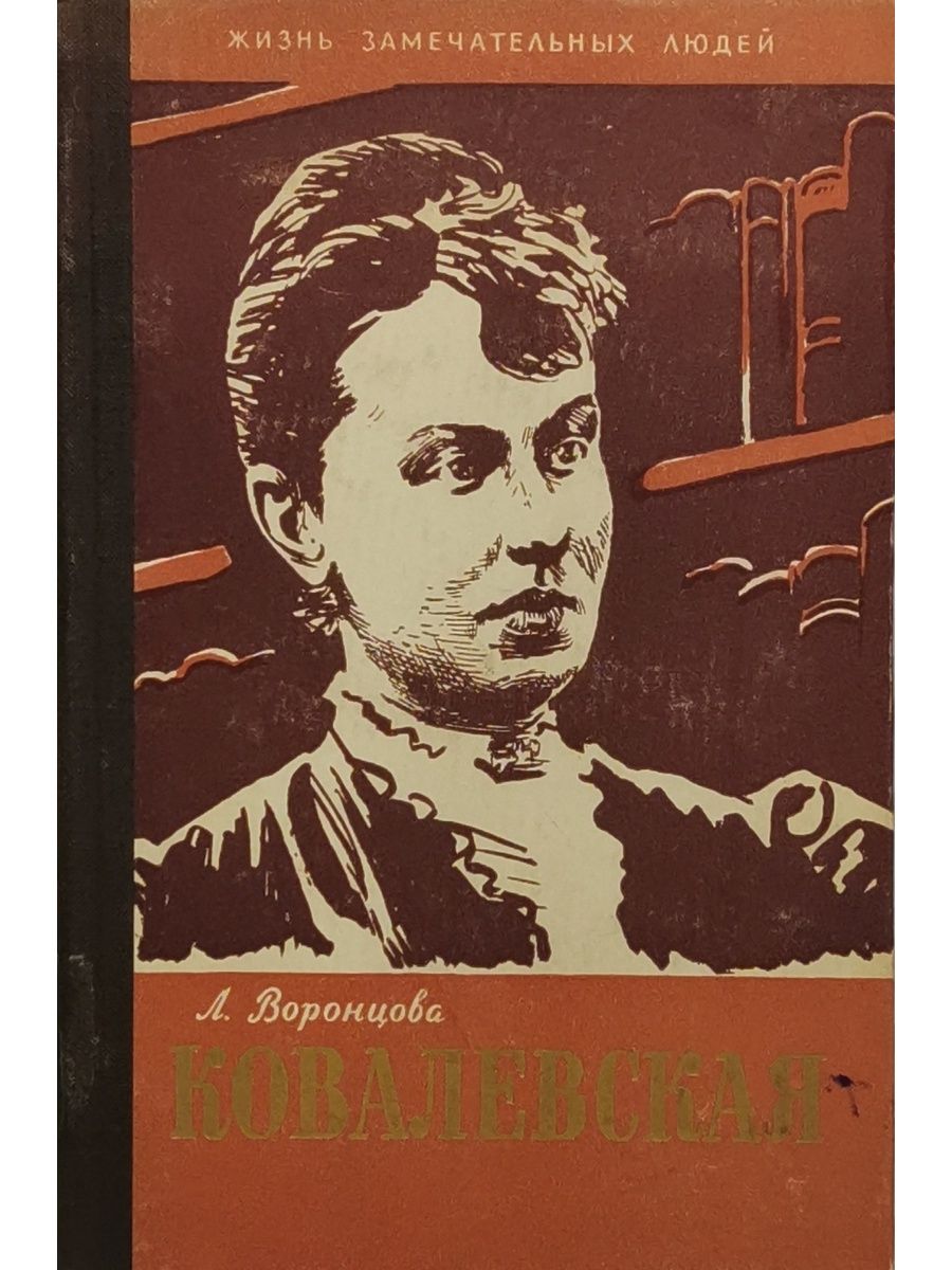 Ковалевская читать книги. Воронцова л.а. Софья Ковалевская (ЖЗЛ) 1959. Л. Воронцовой 