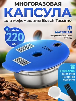 Многоразовая капсула из стали для Bosch Tassimo, 220 мл