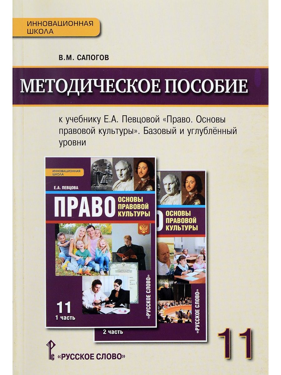 Учебник право 11. Право 11 класс е а певцова. Методическое пособие. Методичка по праву. Учебники и пособия.