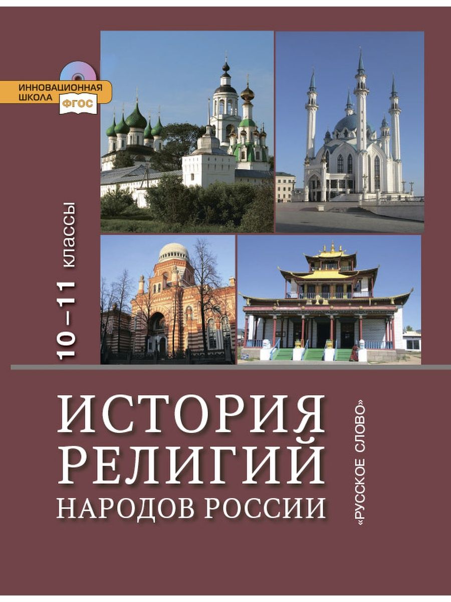 Религии народов. История религий в России. История религий народов России. История религии учебник. История религий учебное пособие.