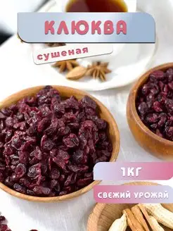 Клюква сушеная 1кг, вяленая, сухофрукты, ягоды