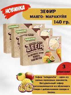 Зефир "Galagancha" манго-маракуйя,3 упаковки, 140гр