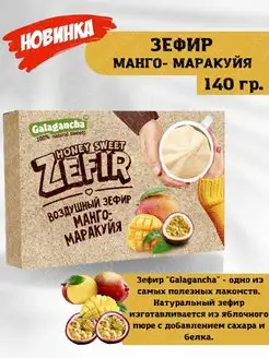 Зефир "Galagancha" манго-маракуйя,1 упаковка, 140гр