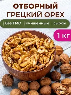 Грецкий орех очищенный 1кг