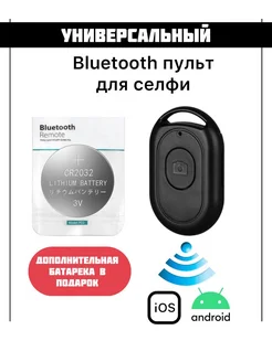 bluetooth блютуз пульт для селфи пульт дистанционной съемки