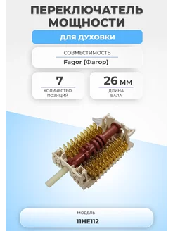 Переключатель мощности для духовки 11HE112 7 позиций