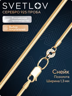 Цепочка серебряная 925 пробы с позолотой плетение Снейк