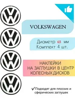 Наклейки на диски Volkswagen диаметр 65 мм