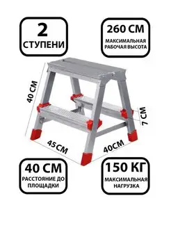 Стремянка стальная 2 ступени двухсторонняя до 150 кг