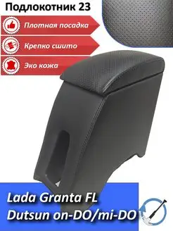 Подлокотник для Granta FL on-DO