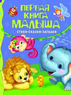 Первая книга малыша. Стихи, сказки, загадки