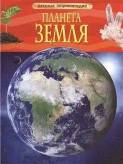 Планета Земля. Детская энциклопедия