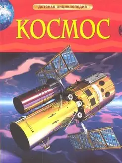 Космос. Детская энциклопедия