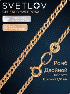 Цепочка серебряная 925 пробы ювелирная плетение Ромб двойной