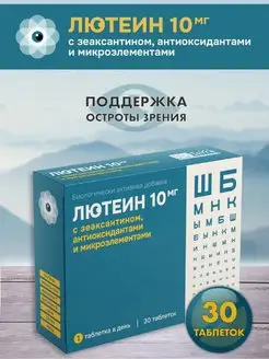 Бад Лютеин 10 мг с зеаксантином 700 мг № 30