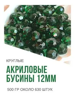 Бусины акриловые круглые 12 мм 500 гр