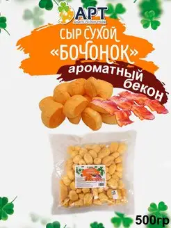 Сухой сыр Бочонок со вкусом бекона 500г