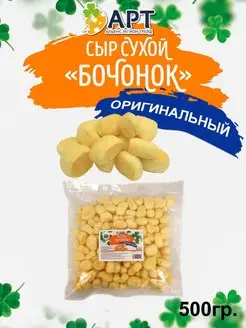 Сухой сыр Бочонок оригинальный 500г