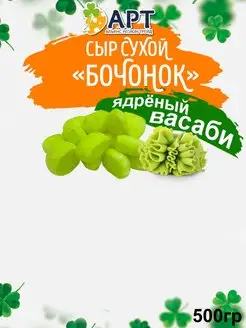 Сухой сыр Бочонок со вкусом васаби 500г