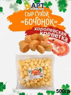 Сухой сыр Бочонок со вкусом креветки 500гр