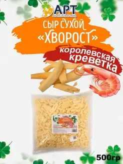 Сыр сухой Хворост со вкусом Креветки 500