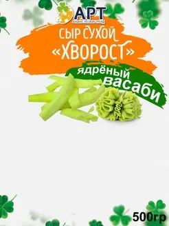 Сыр сухой Хворост со вкусом Васаби 500