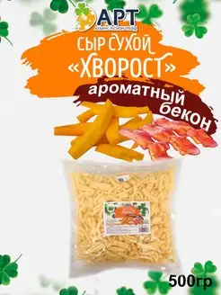 Сыр сухой Хворост со вкусом Бекона 500