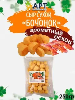 Сыр сухой бочонок со вкусом Бекона 250 гр