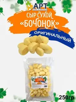 Сыр сухой бочонок оригинальный 250 гр