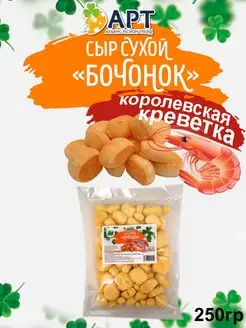 Сыр сухой бочнок со вкусом Креветки 250г