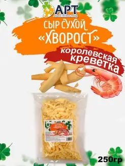 Сыр сухой хворост со вкусом Креветки 250гр