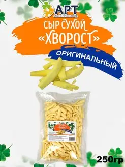 Сыр сухой хворост Оригинальный 250гр