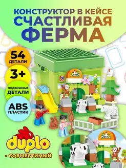 Конструктор ферма в кейсе совместим с DUPLO