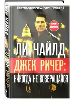 Ли Чайлд Джек Ричер. Никогда не возвращайся