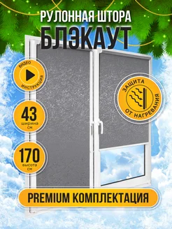 Рулонные шторы блэкаут на окна 43 на 170, жалюзи