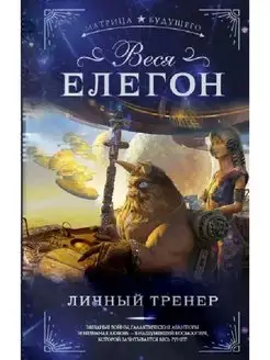 Веся Елегон Личный тренер