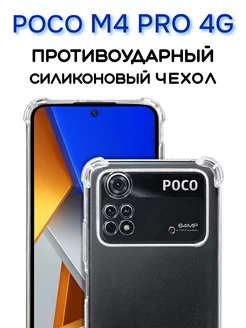 Чехол на Poco M4 Pro 4G, Прозрачный Противоударный