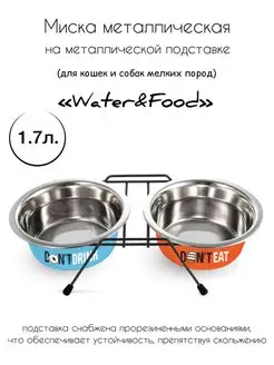 Миска металл. двойная на подставке "Water&Food", 2х1,7 л