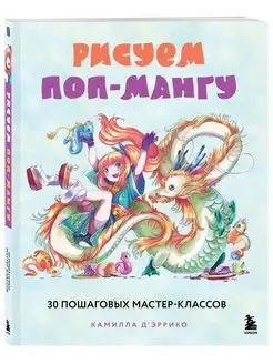 Рисуем поп-мангу. 30 пошаговых мастер-классов