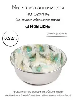 Миска металл. на резинке для собак и кошек "Перышки", 0,32 л