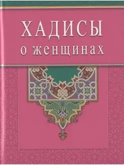 Хадисы о женщинах