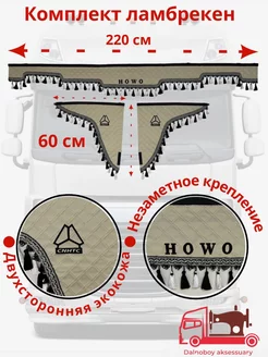 Ламбрекены на грузовик Howo из экокожи 220см